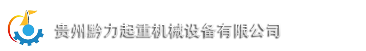 貴州黔力械設備有限公司-2T精華版雙軌貨梯